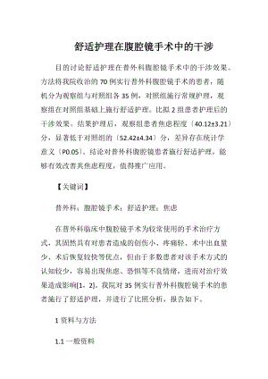 舒适护理在腹腔镜手术中的干涉.docx