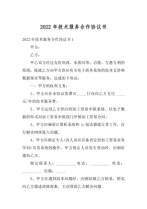 2022年技术服务合作协议书汇编.docx