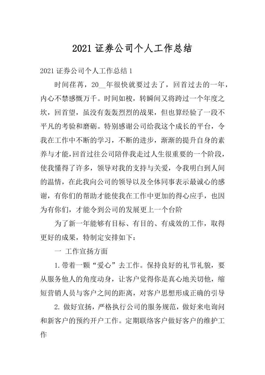 2021证券公司个人工作总结优质.docx_第1页