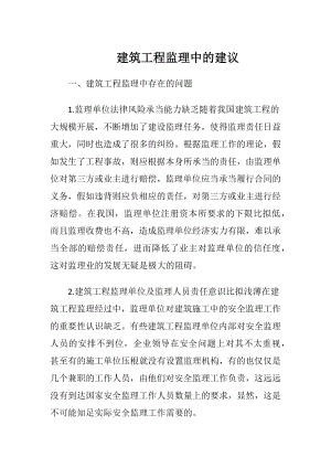 建筑工程监理中的建议.docx