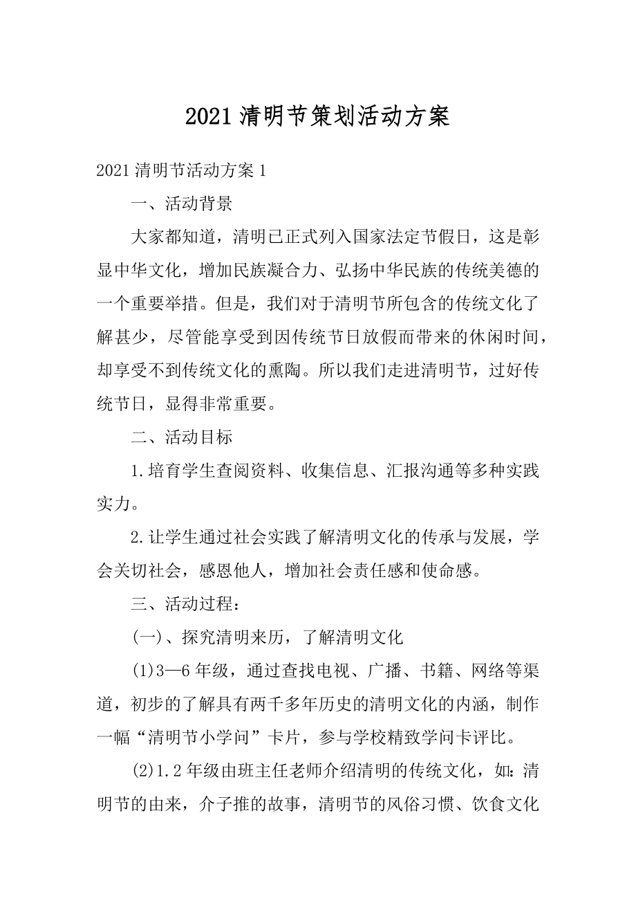 2021清明节策划活动方案汇总.docx_第1页