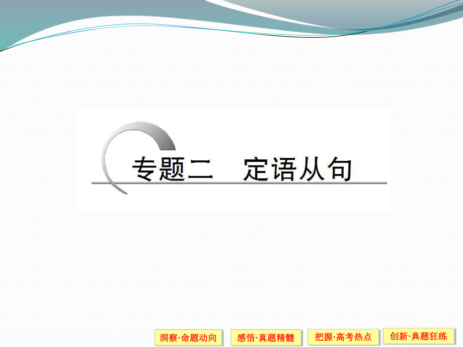 高考英语（江苏专用）大二轮总复习课件语法专题：专题二定语从句.ppt_第1页