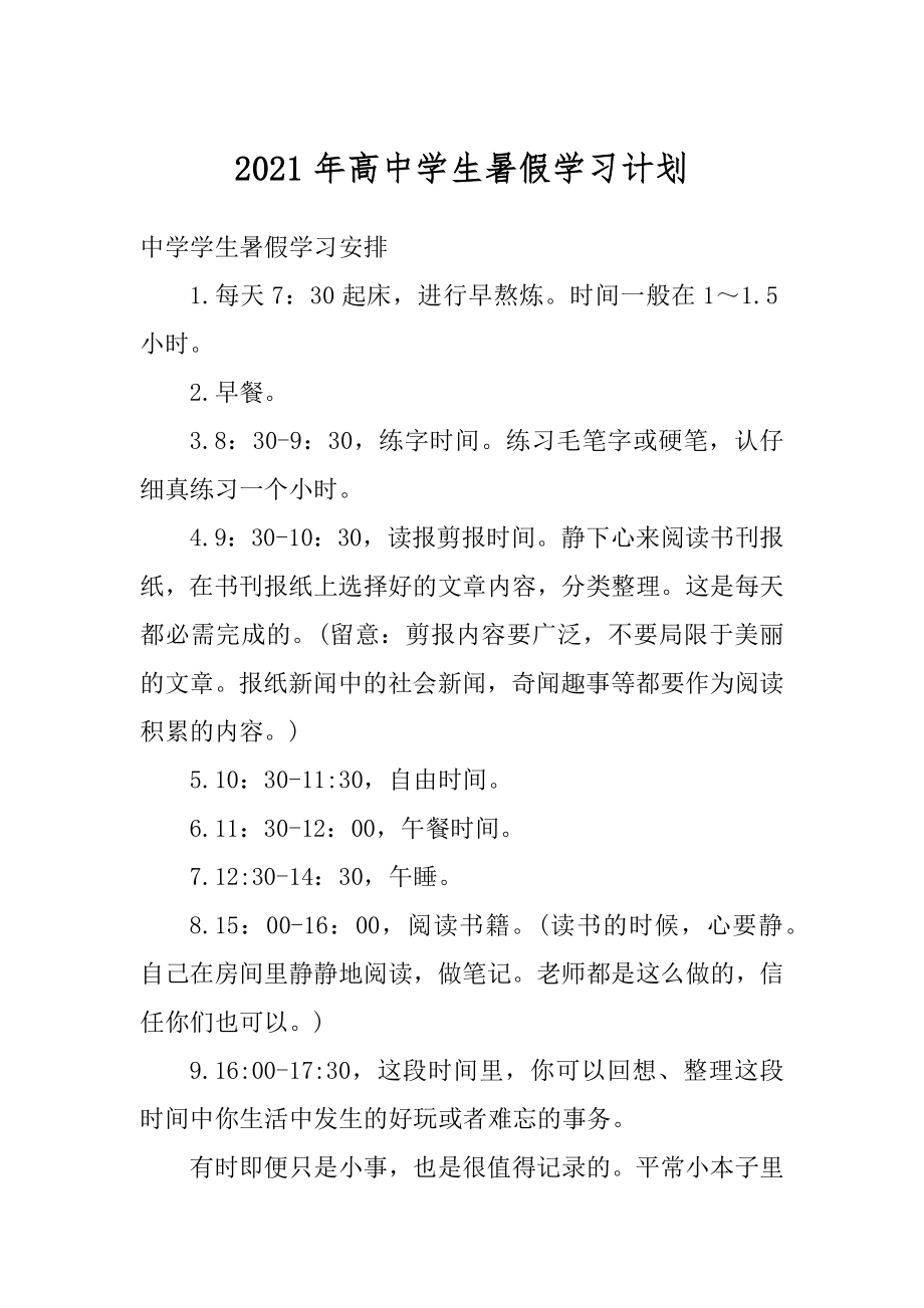 2021年高中学生暑假学习计划最新.docx_第1页