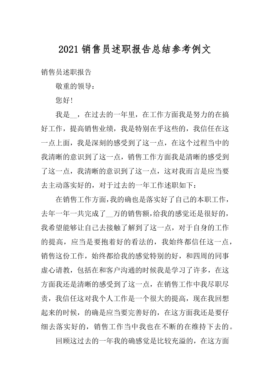 2021销售员述职报告总结参考例文优质.docx_第1页