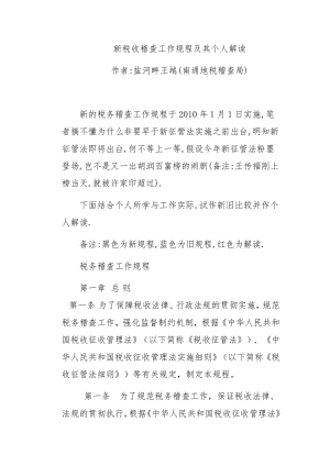 税收征管法管理实施细则.docx