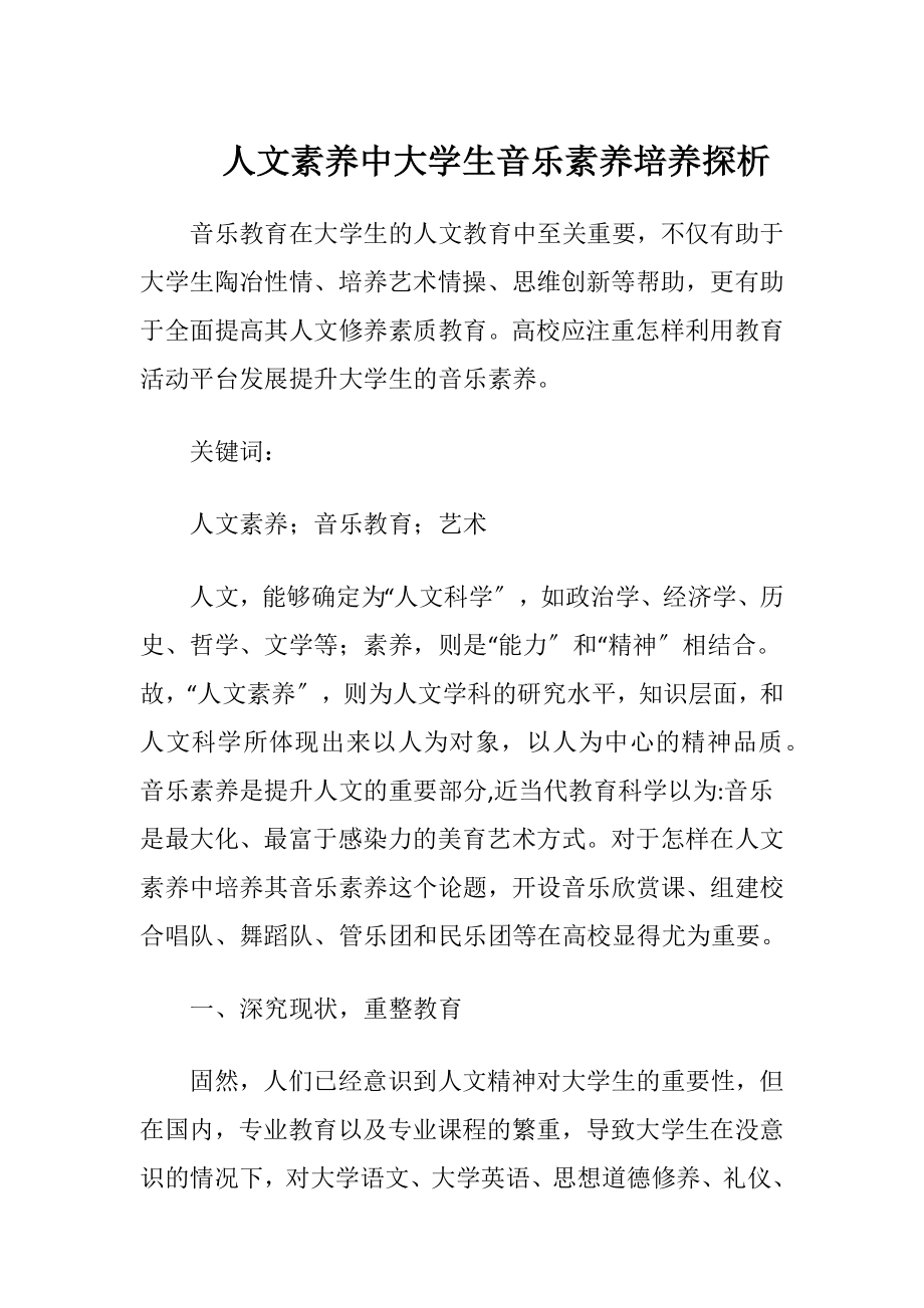 人文素养中大学生音乐素养培养探析（精品）.docx_第1页