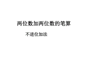 两位数加两位数不进位加法PPT课件.ppt