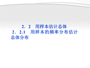 2012高中数学第2章221用样本的频率分布估计总体分布PPT课件新人教A版必修.ppt