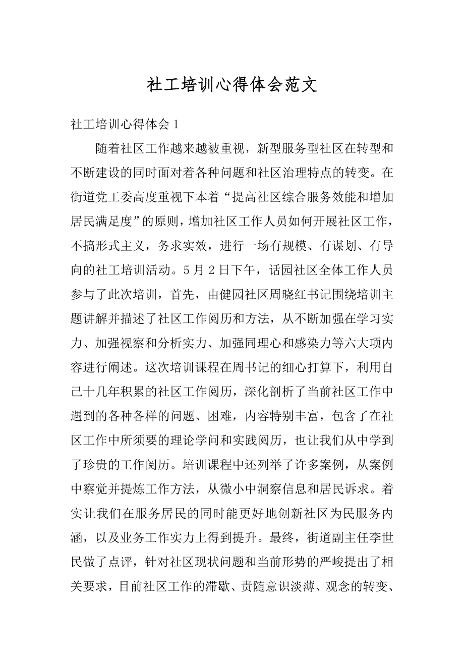 社工培训心得体会范文.docx_第1页