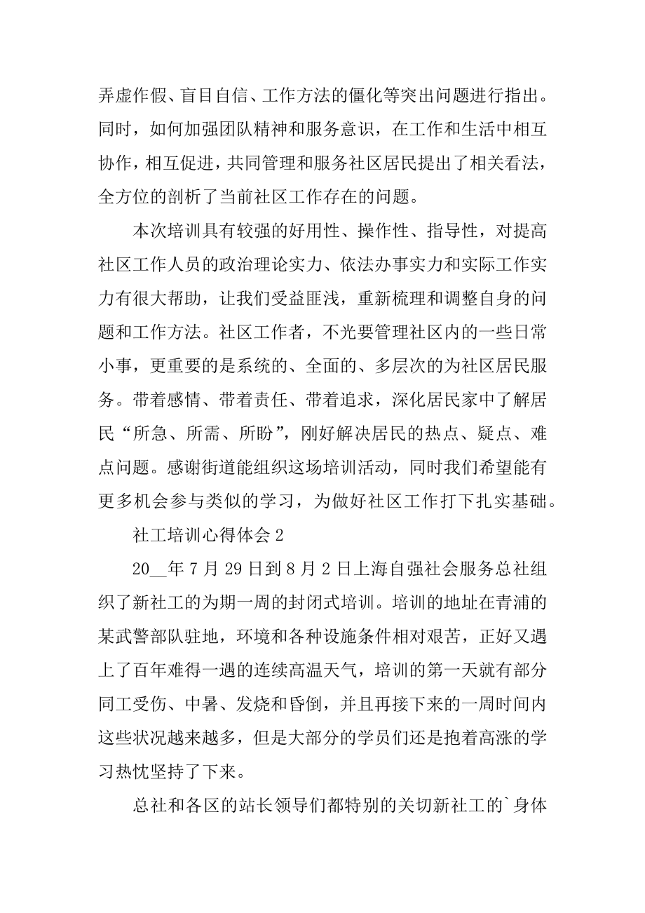 社工培训心得体会范文.docx_第2页