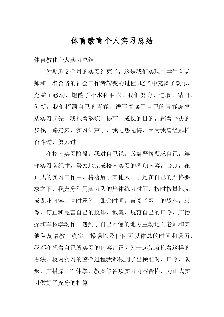 体育教育个人实习总结范文.docx_第1页