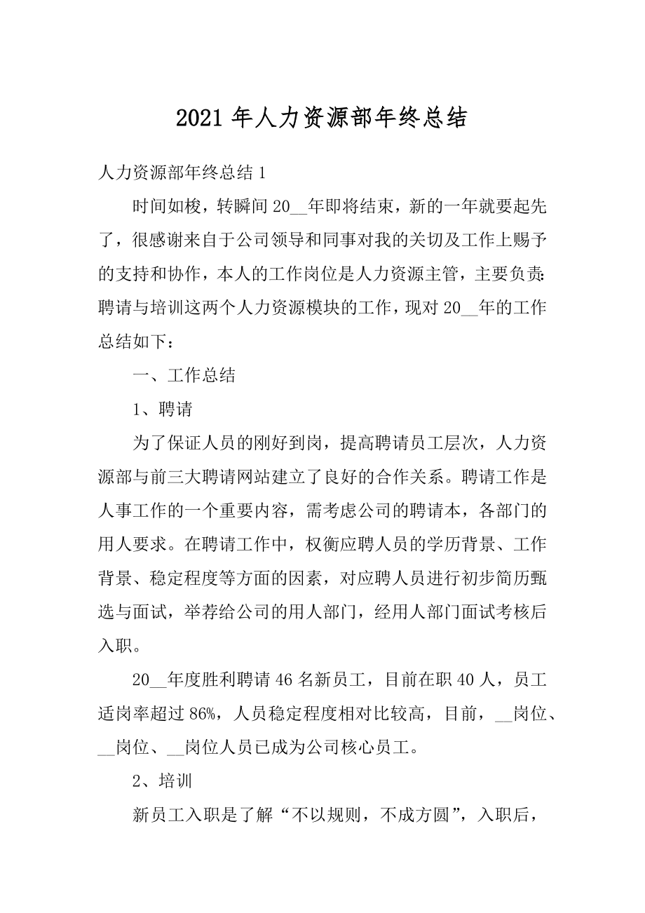 2021年人力资源部年终总结范例.docx_第1页