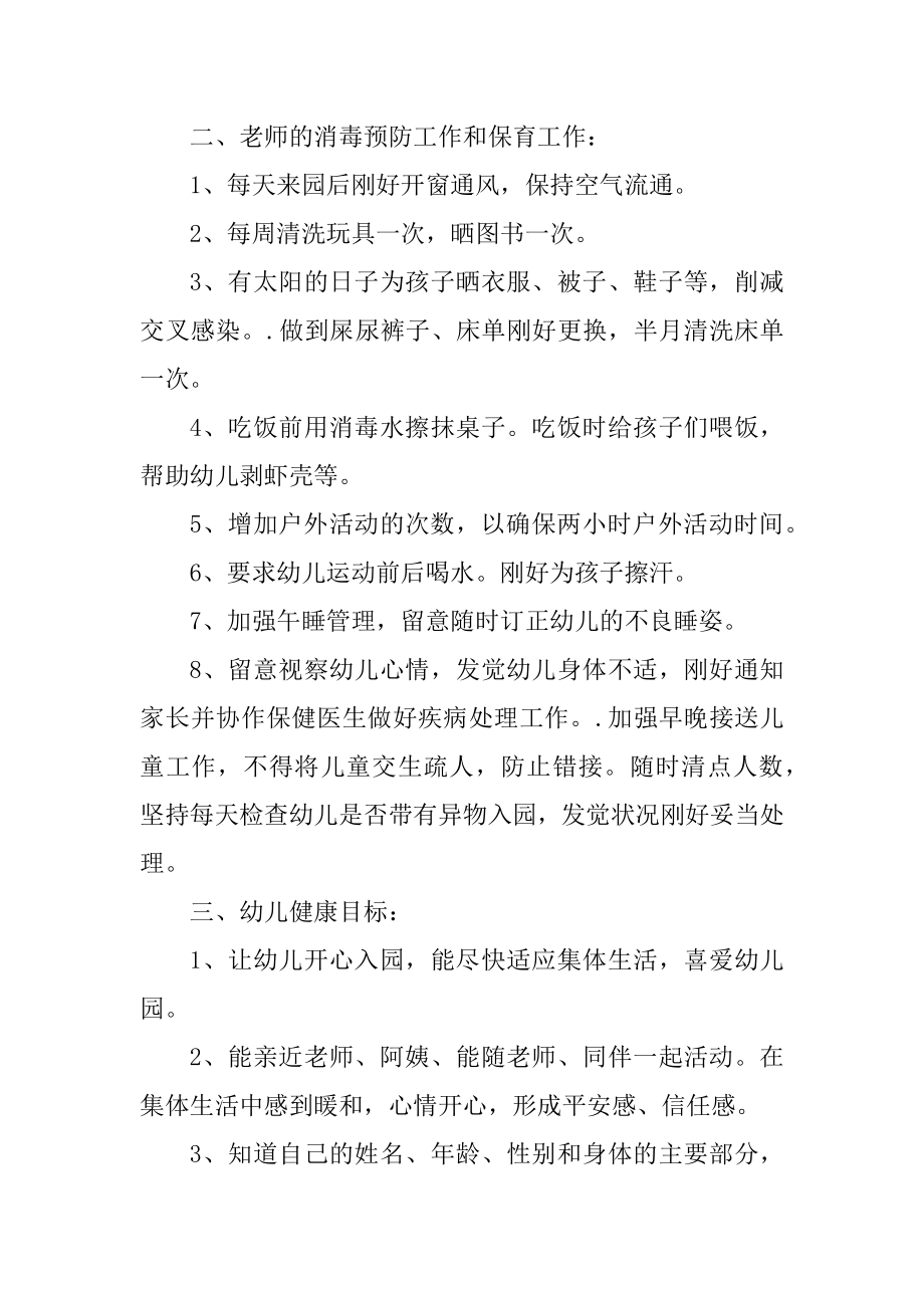 2021年幼儿园健康教育计划表范文.docx_第2页