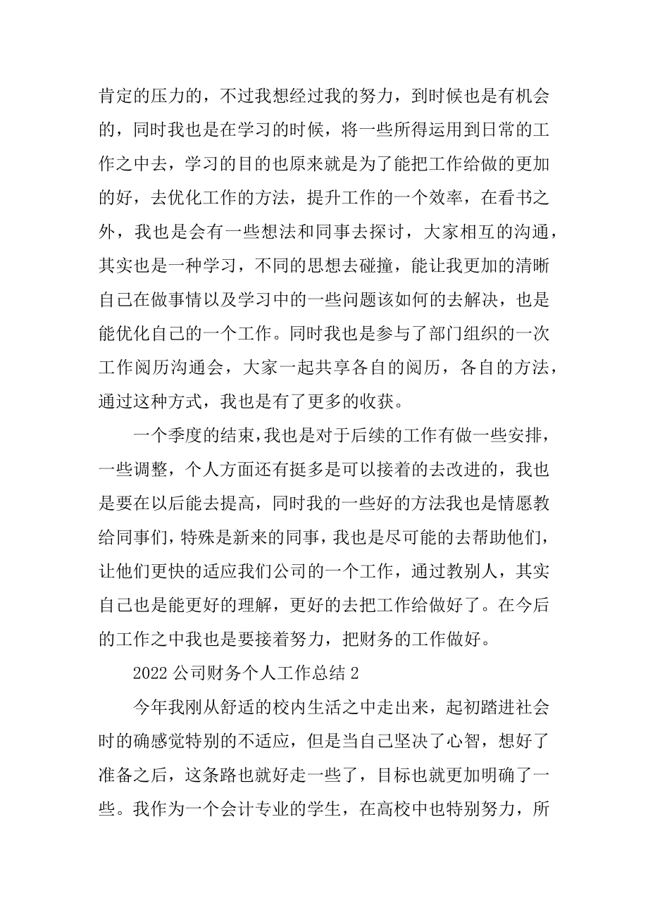 2022公司财务个人工作总结优质.docx_第2页