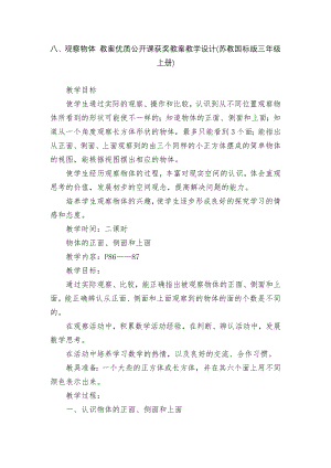 八、观察物体 教案优质公开课获奖教案教学设计(苏教国标版三年级上册).docx