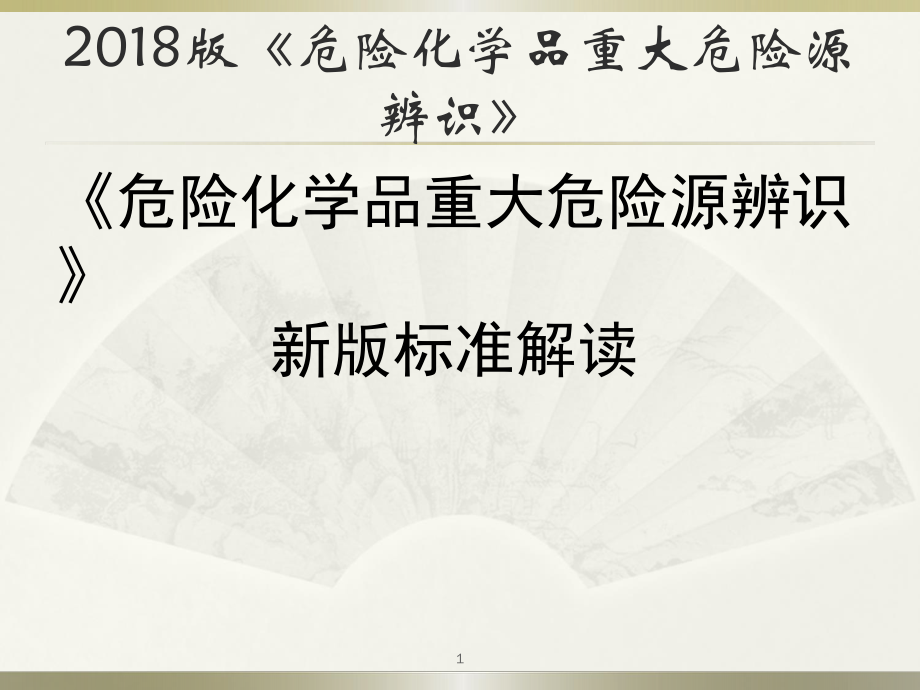 2018版重大危险源辨识标准解读ppt课件.pptx_第1页