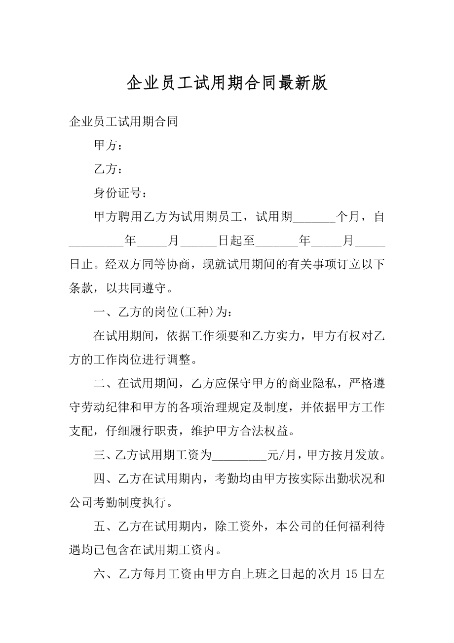 企业员工试用期合同最新版汇总.docx_第1页