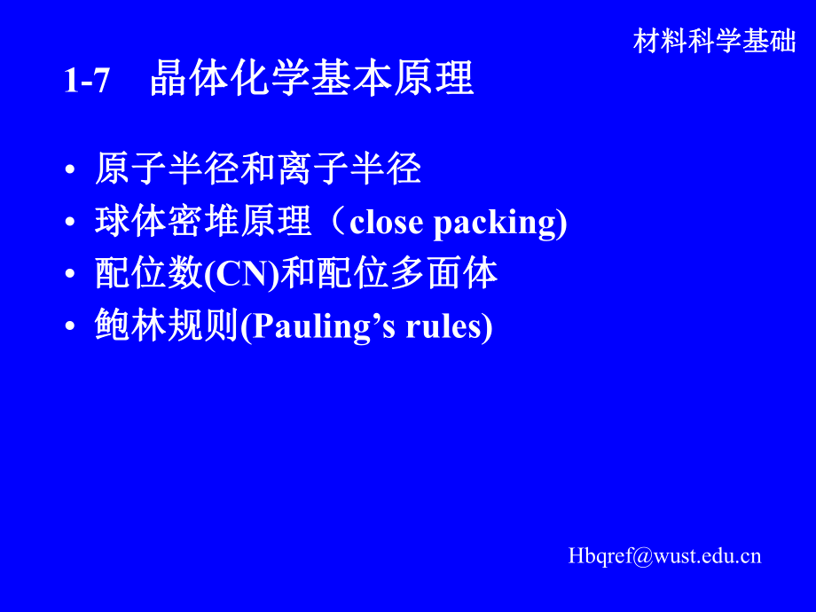 结晶学基础晶体化学基本原理ppt课件.ppt_第1页