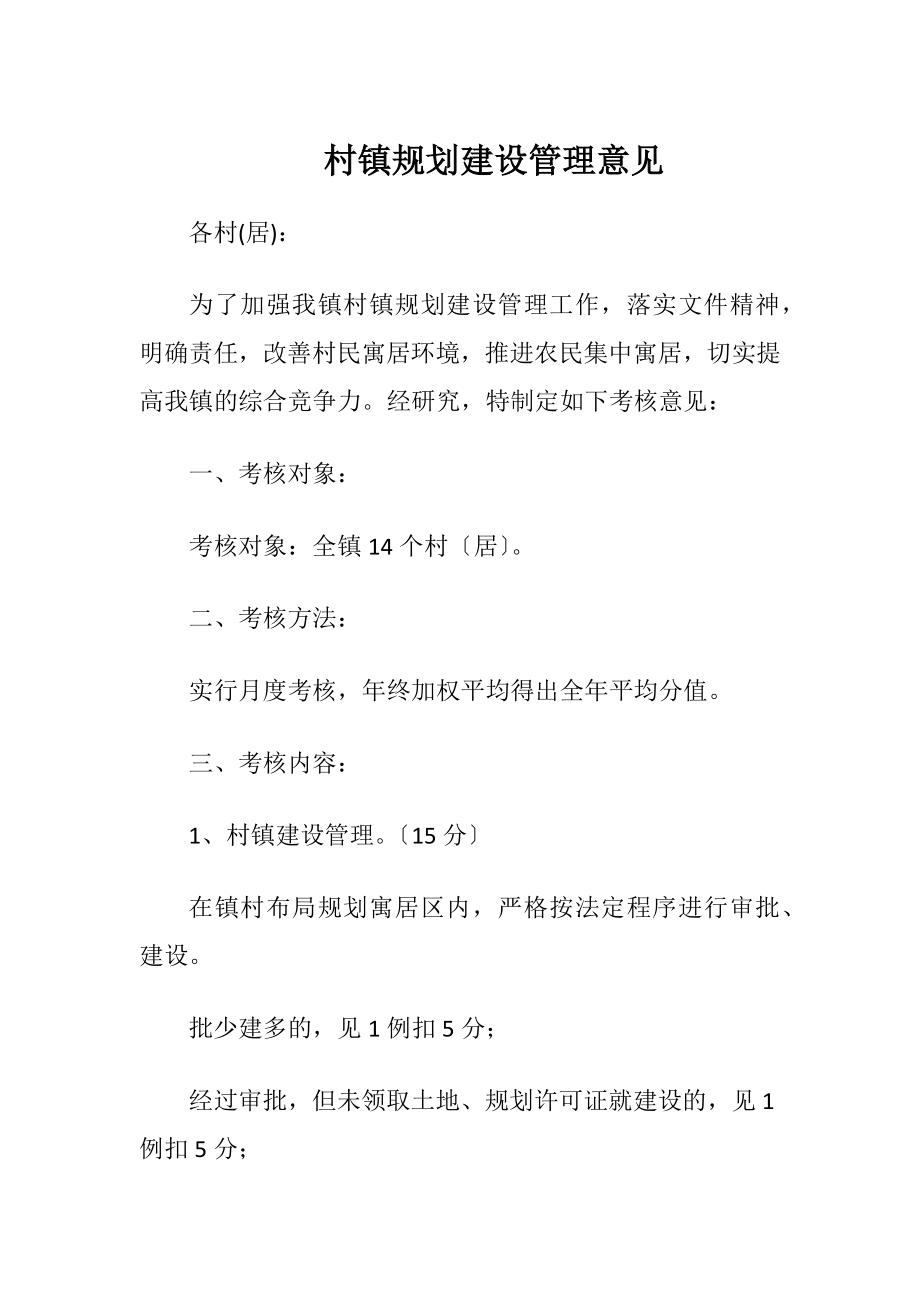 村镇规划建设管理意见.docx_第1页