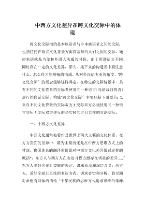 中西方文化差异在跨文化交际中的体现（精品）.docx