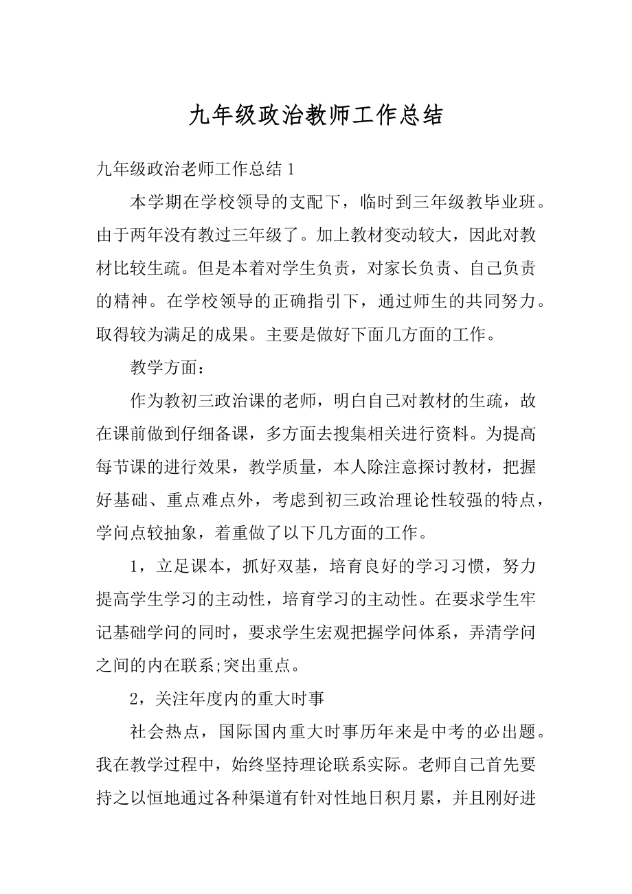 九年级政治教师工作总结优质.docx_第1页