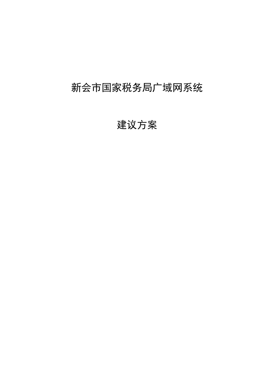 新会市国家税务局广域网系统建议书.docx_第1页