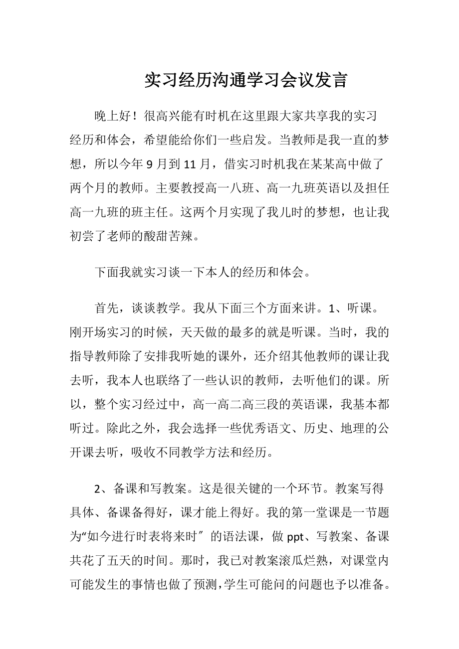 实习经历沟通学习会议发言-精品文档.docx_第1页