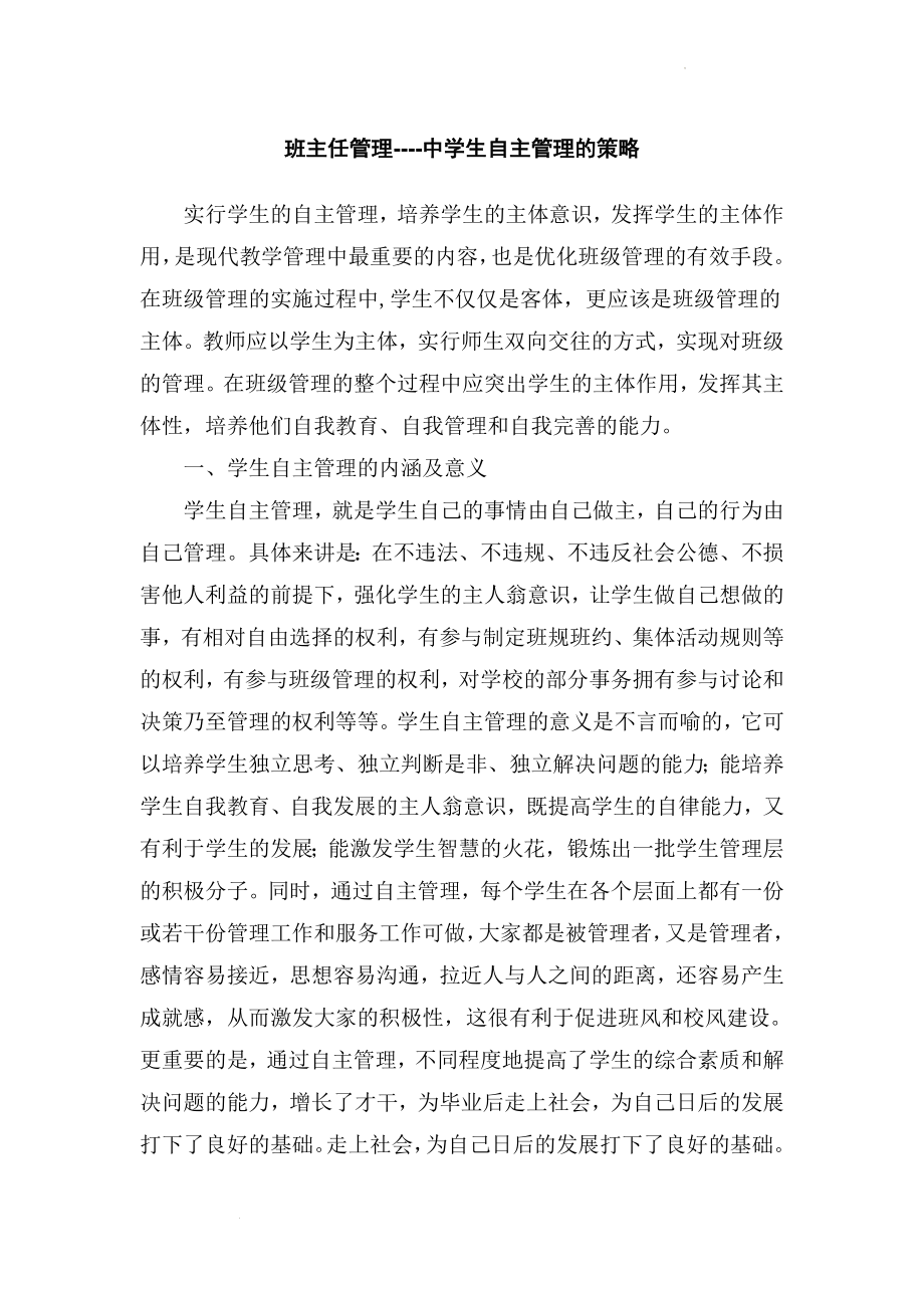 中学生自主管理的策略 讲义--高中班主任管理.docx_第1页