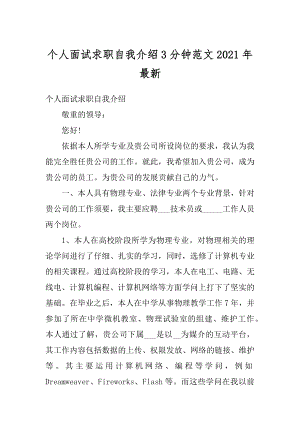 个人面试求职自我介绍3分钟范文2021年最新汇编.docx