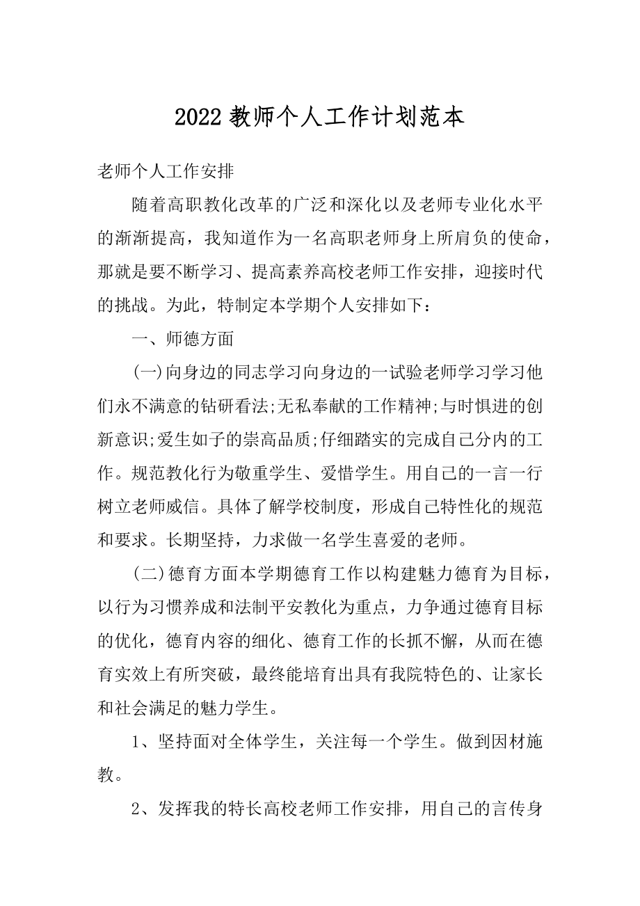 2022教师个人工作计划范本优质.docx_第1页