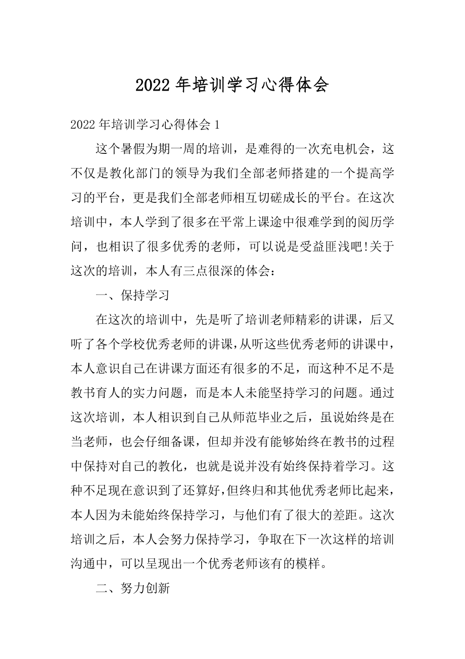 2022年培训学习心得体会精编.docx_第1页