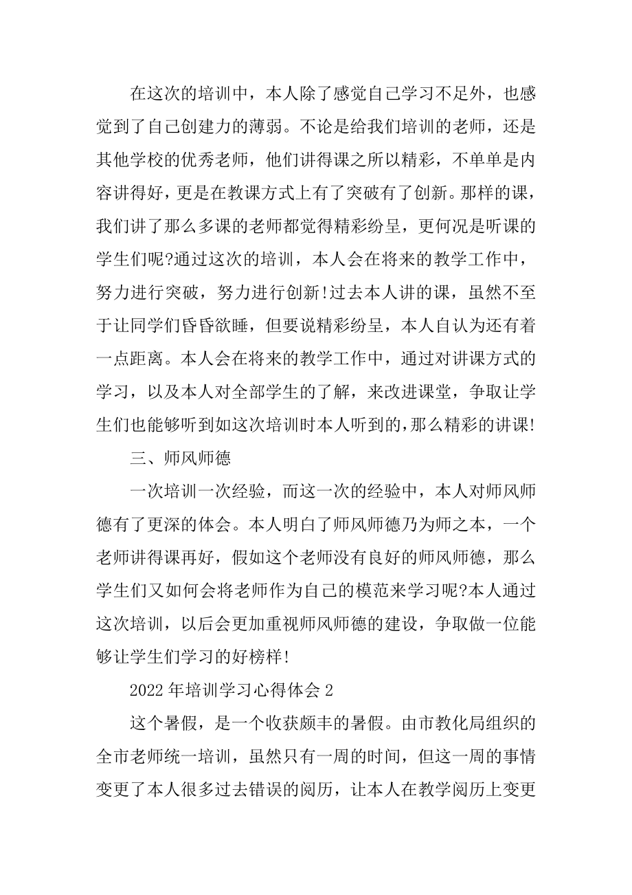 2022年培训学习心得体会精编.docx_第2页