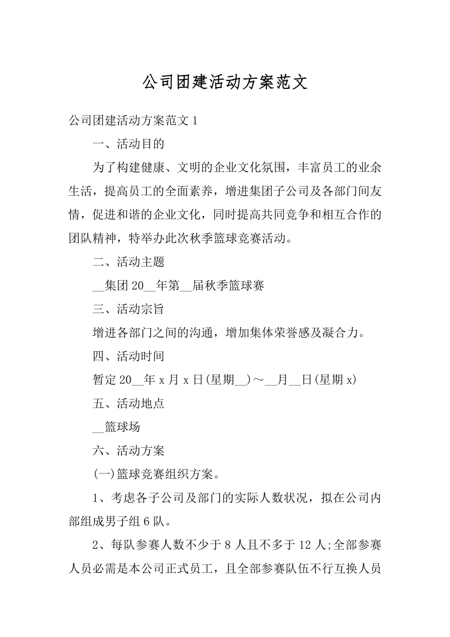 公司团建活动方案范文汇编.docx_第1页