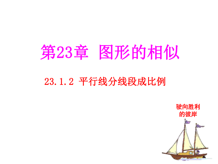 华师大版九年级数学上册：231-2《平行线分线段成比例》（共10张PPT）.ppt_第1页