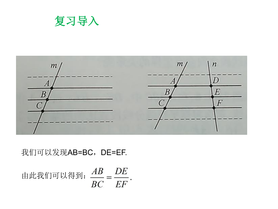 华师大版九年级数学上册：231-2《平行线分线段成比例》（共10张PPT）.ppt_第2页