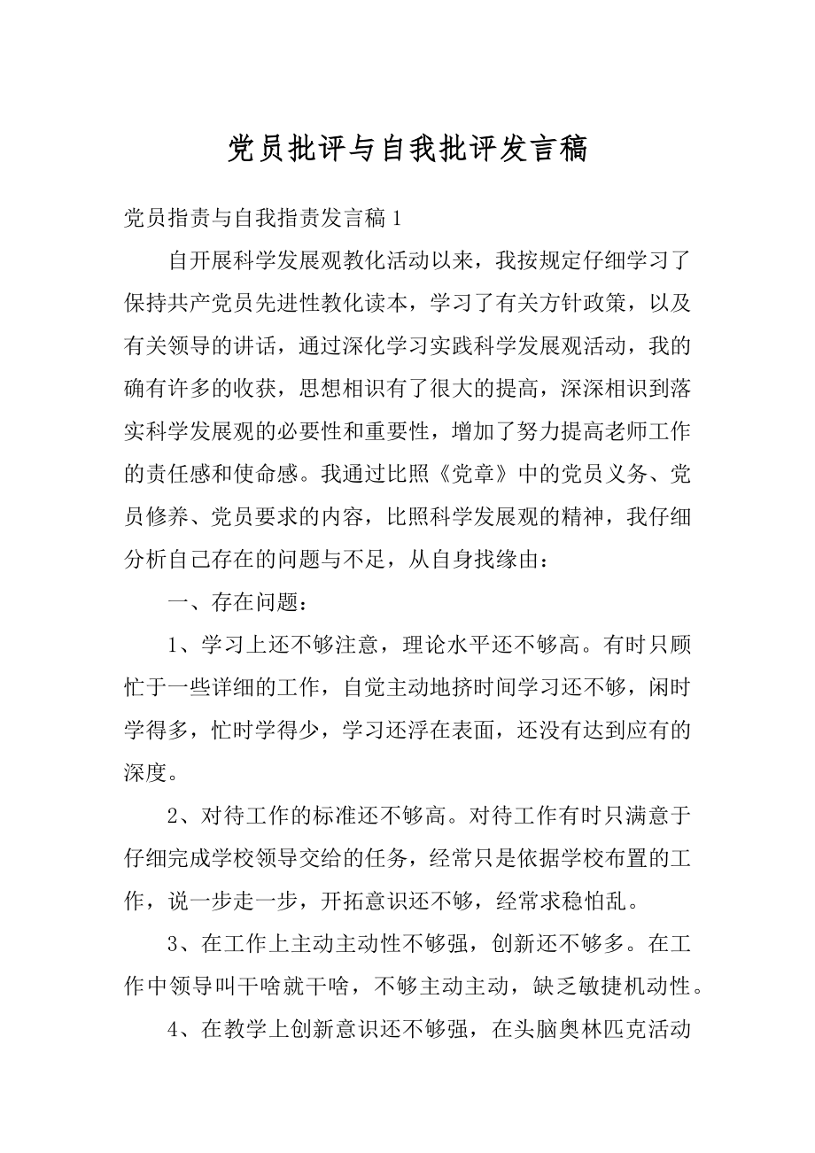 党员批评与自我批评发言稿例文.docx_第1页