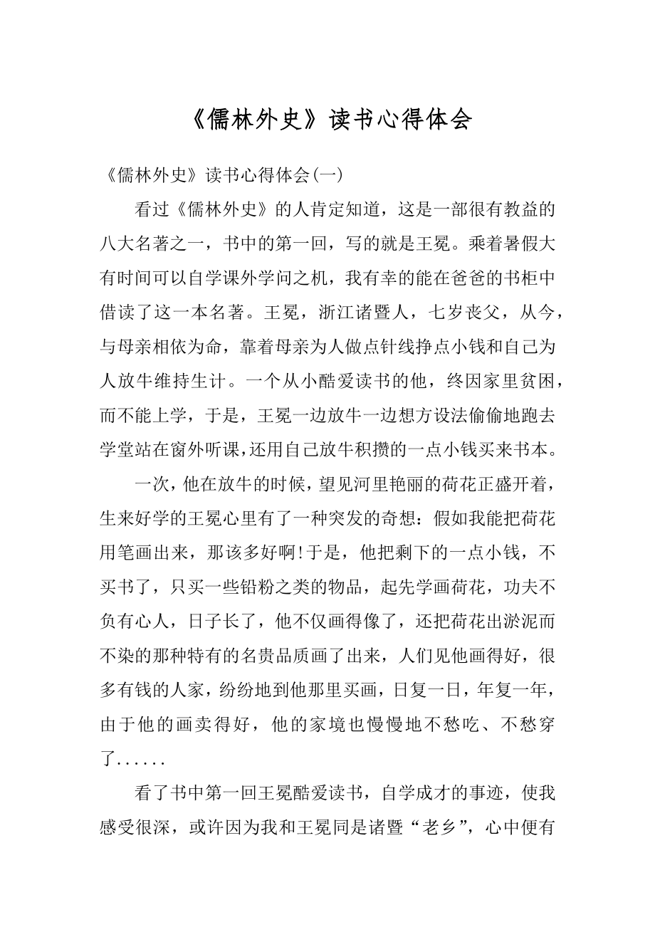 《儒林外史》读书心得体会例文.docx_第1页