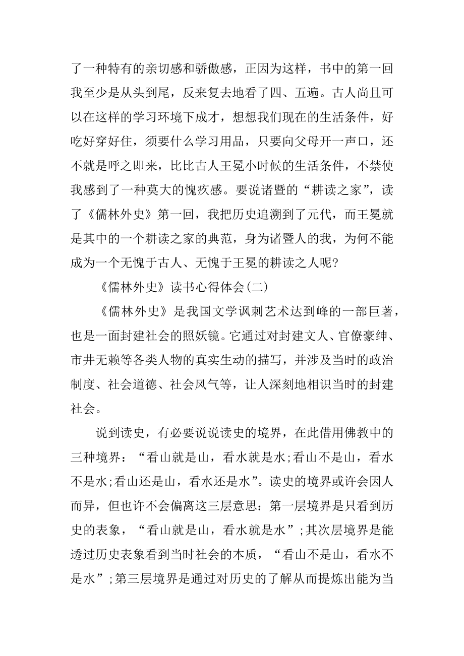 《儒林外史》读书心得体会例文.docx_第2页