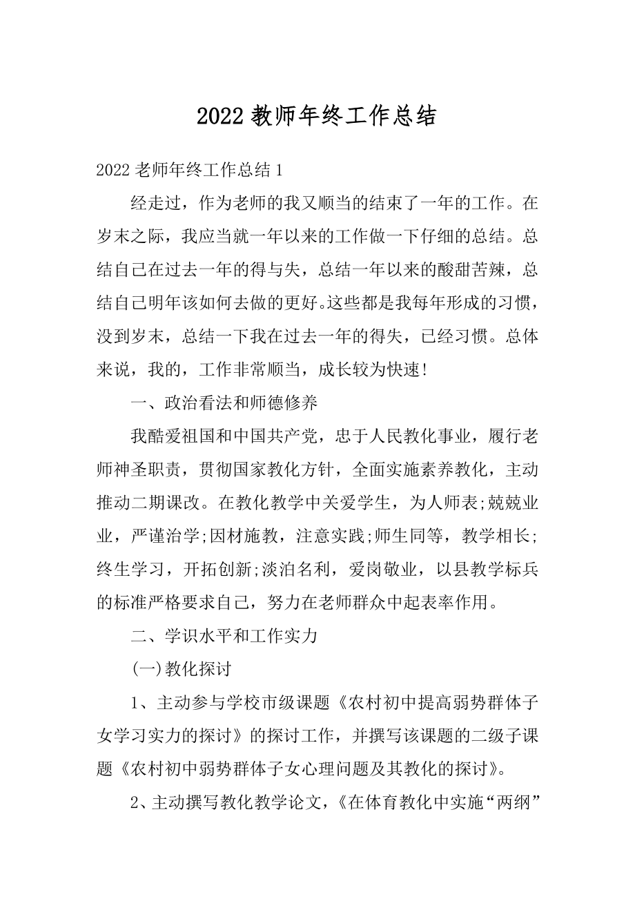 2022教师年终工作总结汇总.docx_第1页