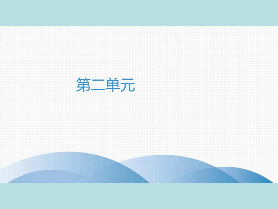 2019年秋人教部编版七年级上册语文作业课件：第2单元　单元主题阅读(二)　浓浓亲情(共39张PPT).ppt_第1页