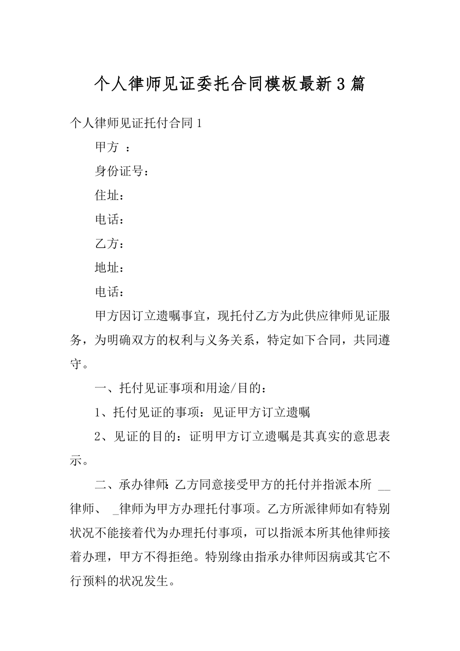 个人律师见证委托合同模板最新3篇最新.docx_第1页