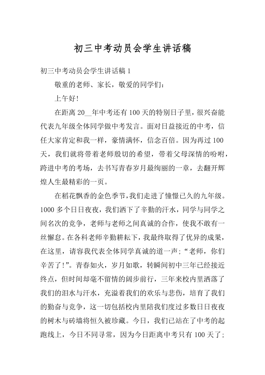 初三中考动员会学生讲话稿优质.docx_第1页