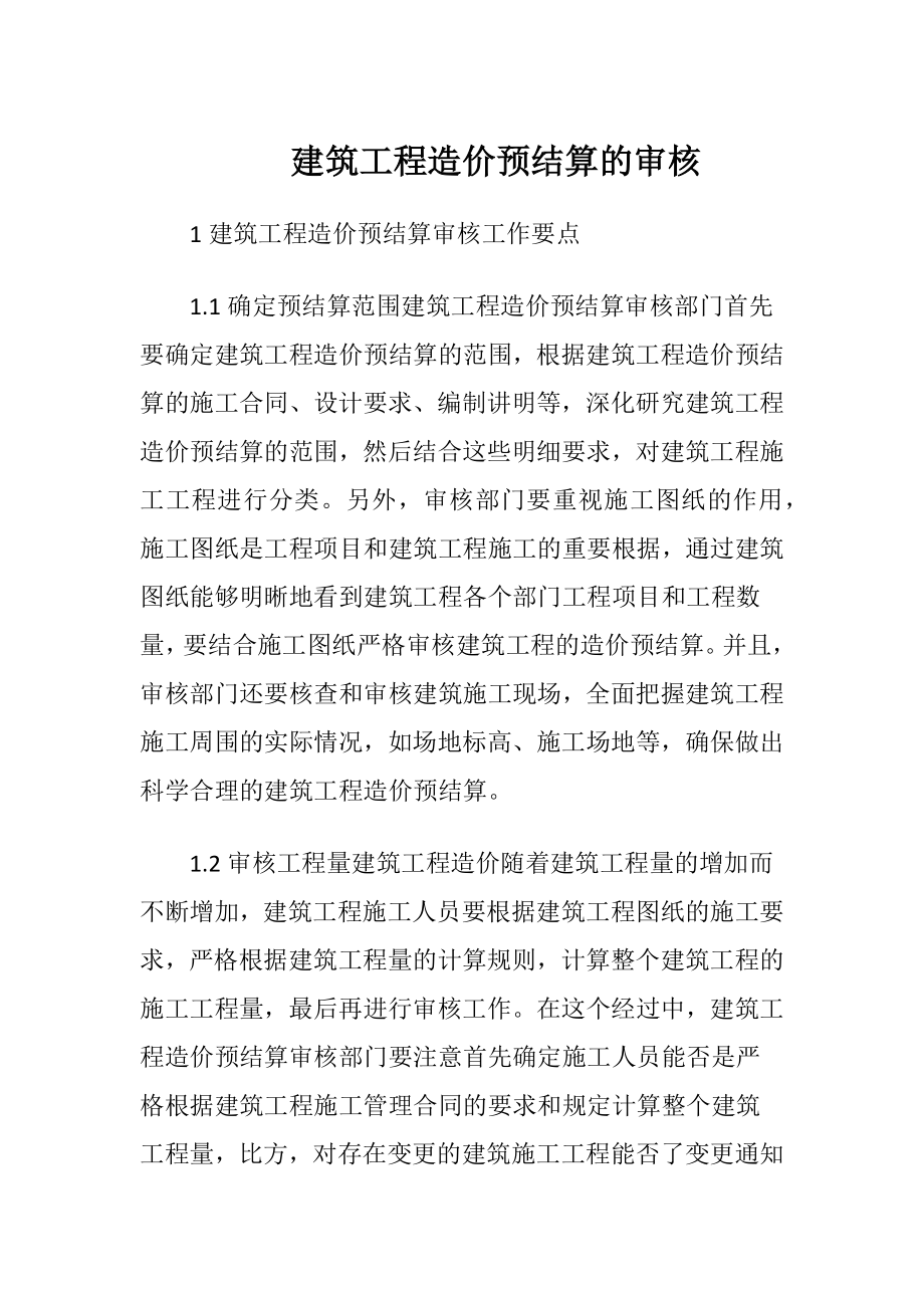 建筑工程造价预结算的审核.docx_第1页