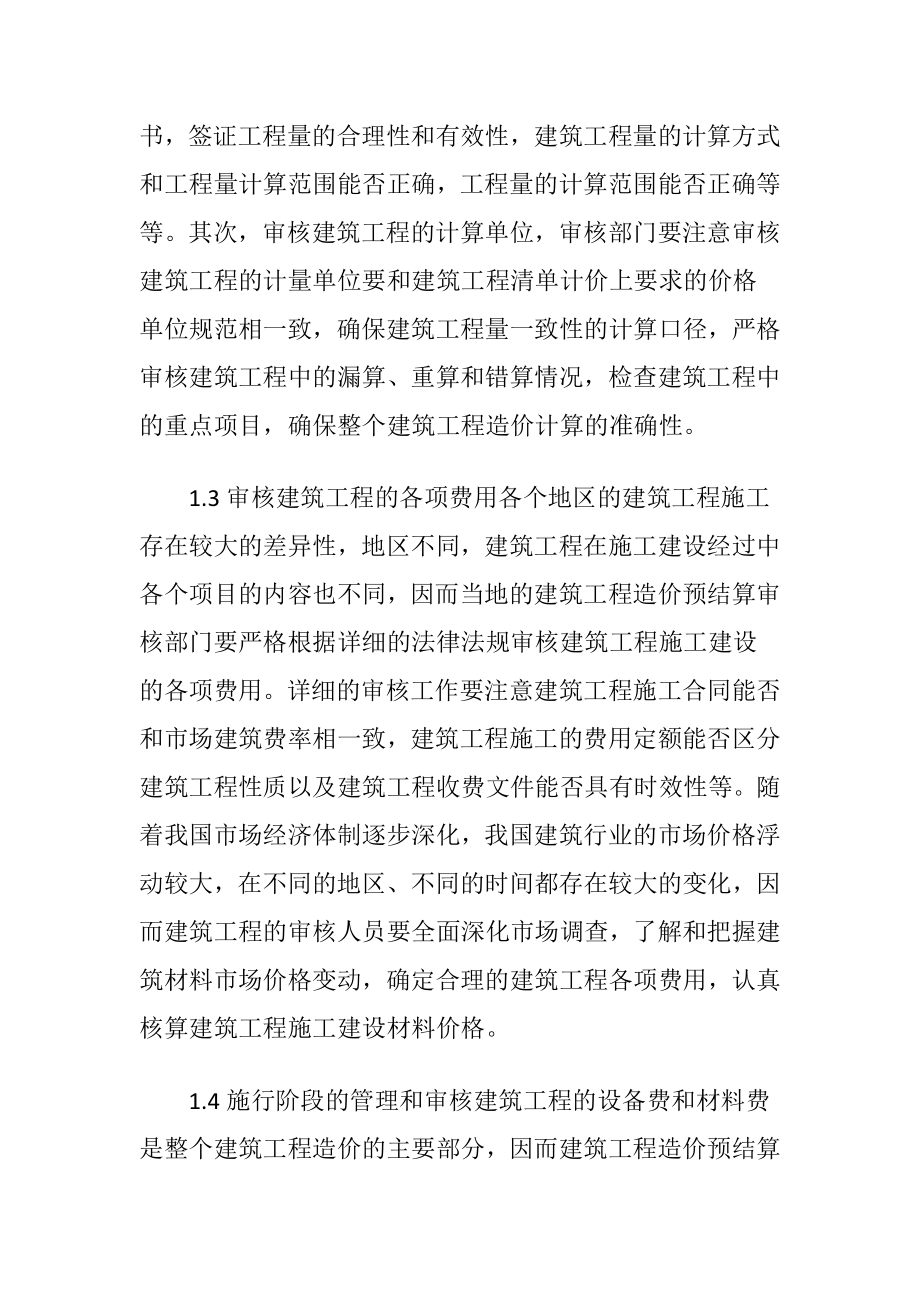 建筑工程造价预结算的审核.docx_第2页