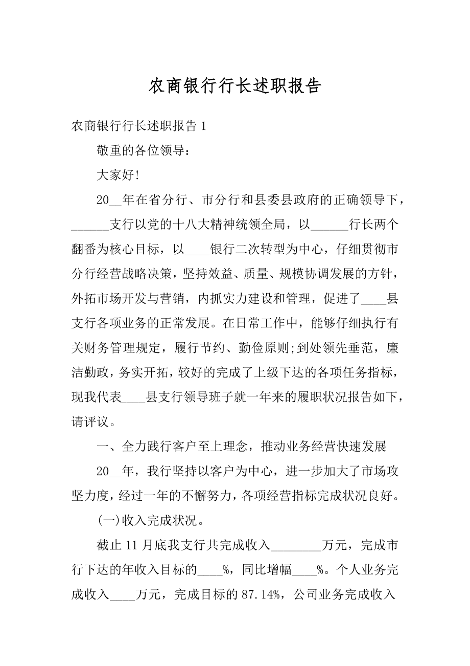 农商银行行长述职报告汇编.docx_第1页