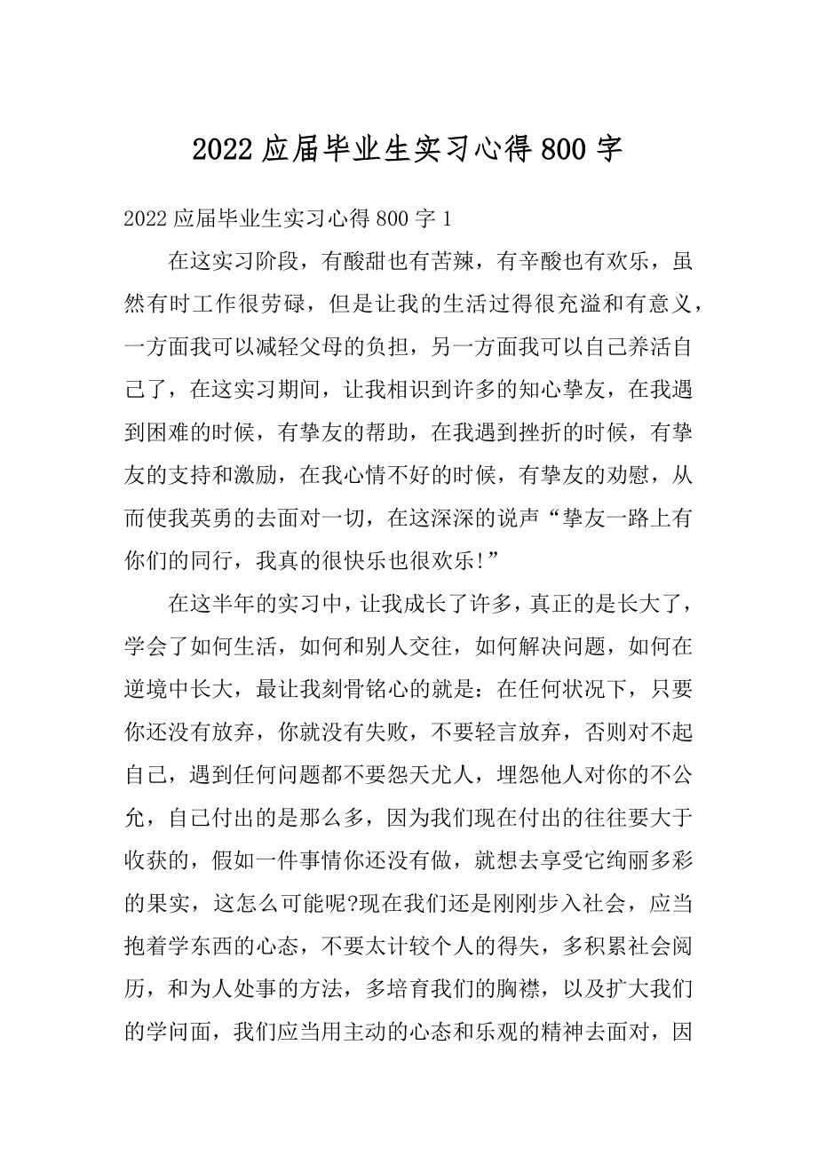 2022应届毕业生实习心得800字精选.docx_第1页