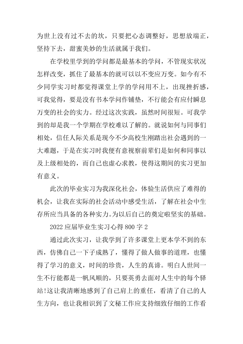 2022应届毕业生实习心得800字精选.docx_第2页