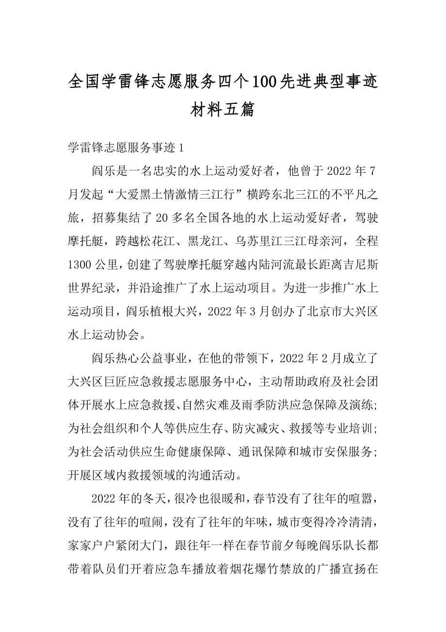 全国学雷锋志愿服务四个100先进典型事迹材料五篇精编.docx_第1页