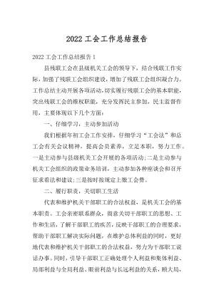 2022工会工作总结报告精编.docx