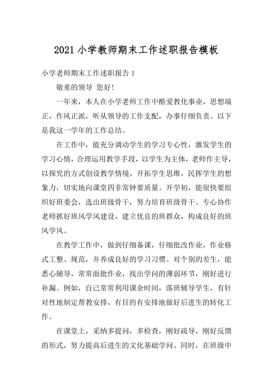 2021小学教师期末工作述职报告模板例文.docx_第1页